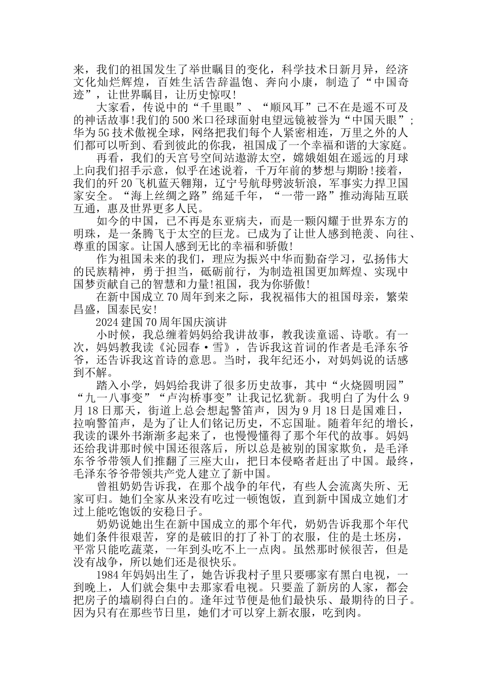 壮丽70年致敬新时代的建国70周年国庆爱国演讲稿800字范文5篇_第3页