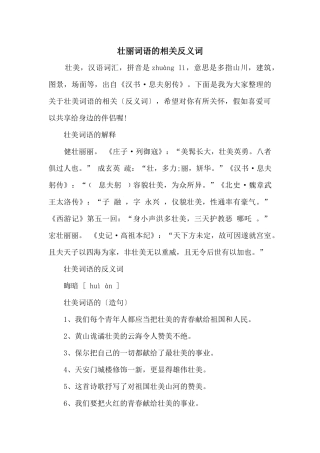 壮丽词语的相关反义词