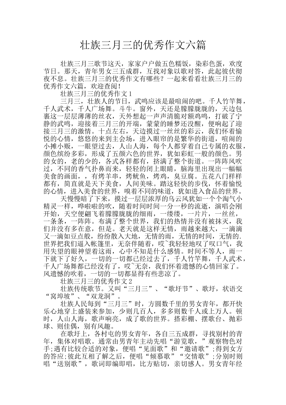 壮族三月三的优秀作文六篇_第1页