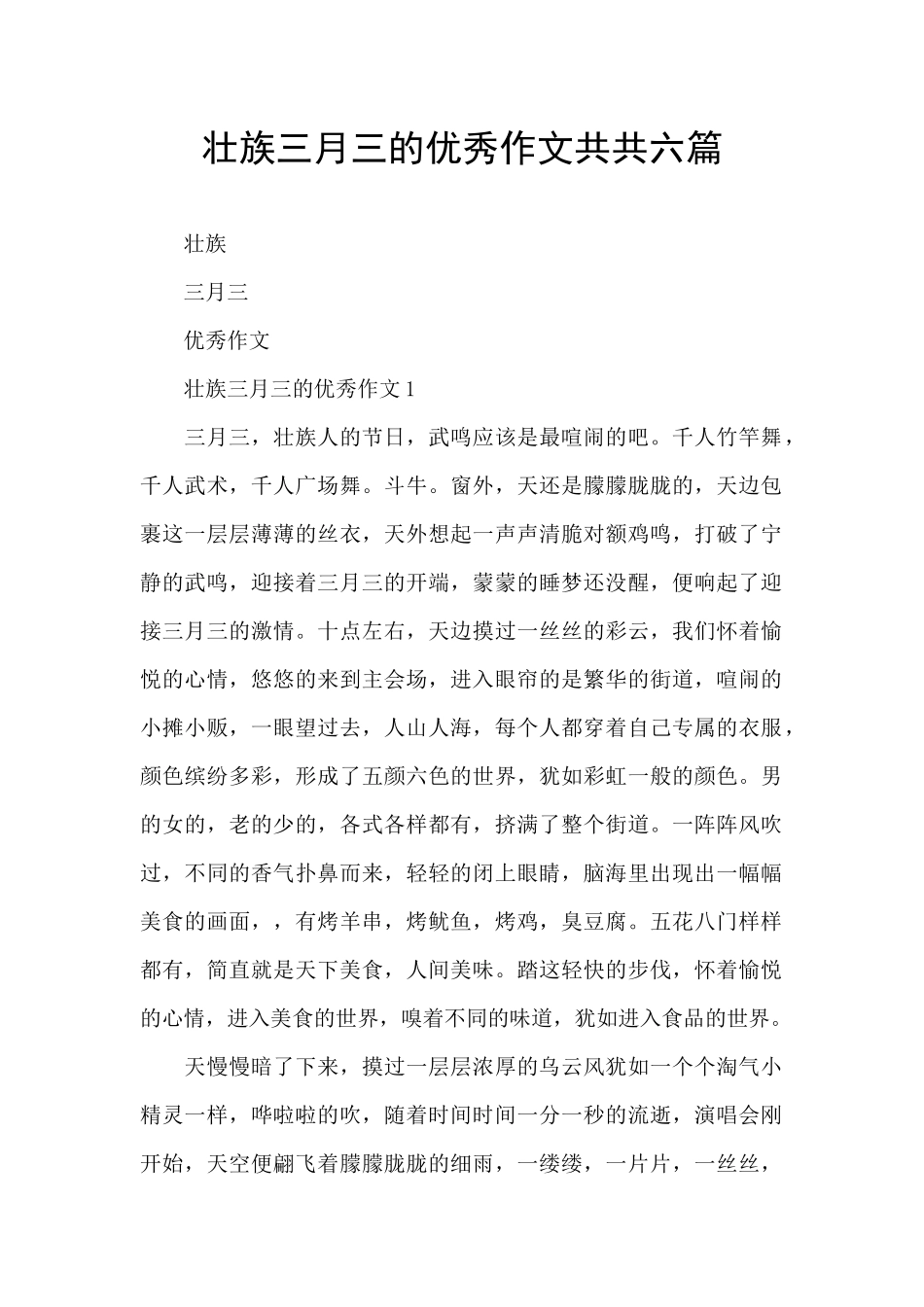 壮族三月三的优秀作文共共六篇_第1页