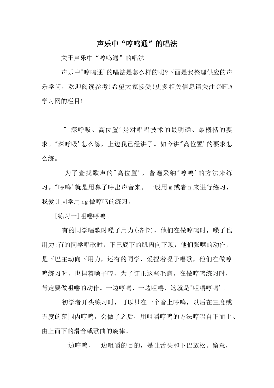 声乐中“哼鸣通”的唱法_第1页