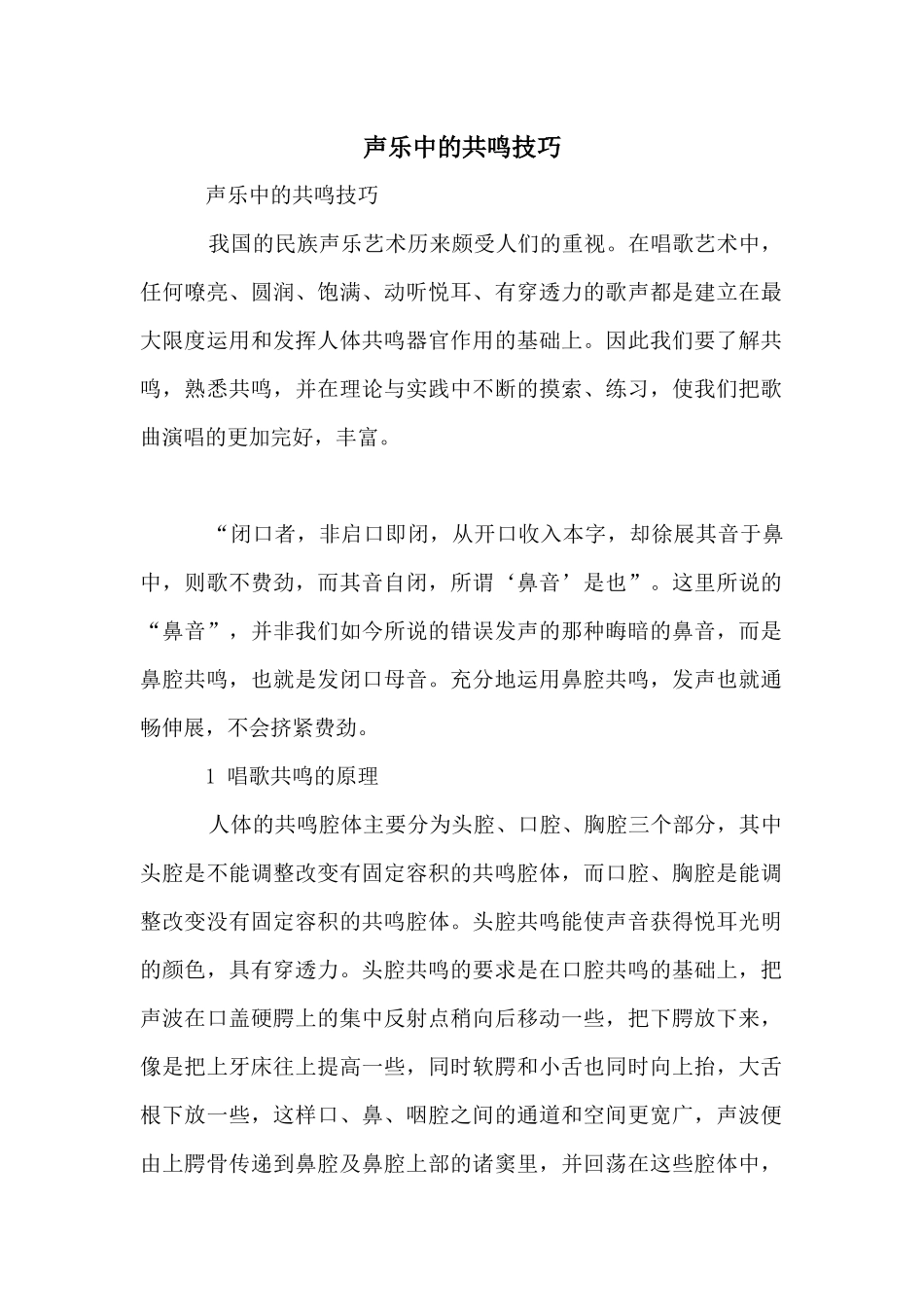 声乐中的共鸣技巧_第1页