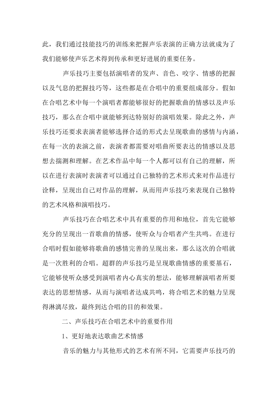声乐技巧在合唱艺术中的作用_第2页