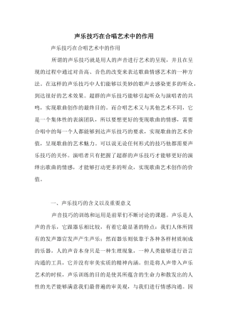声乐技巧在合唱艺术中的作用