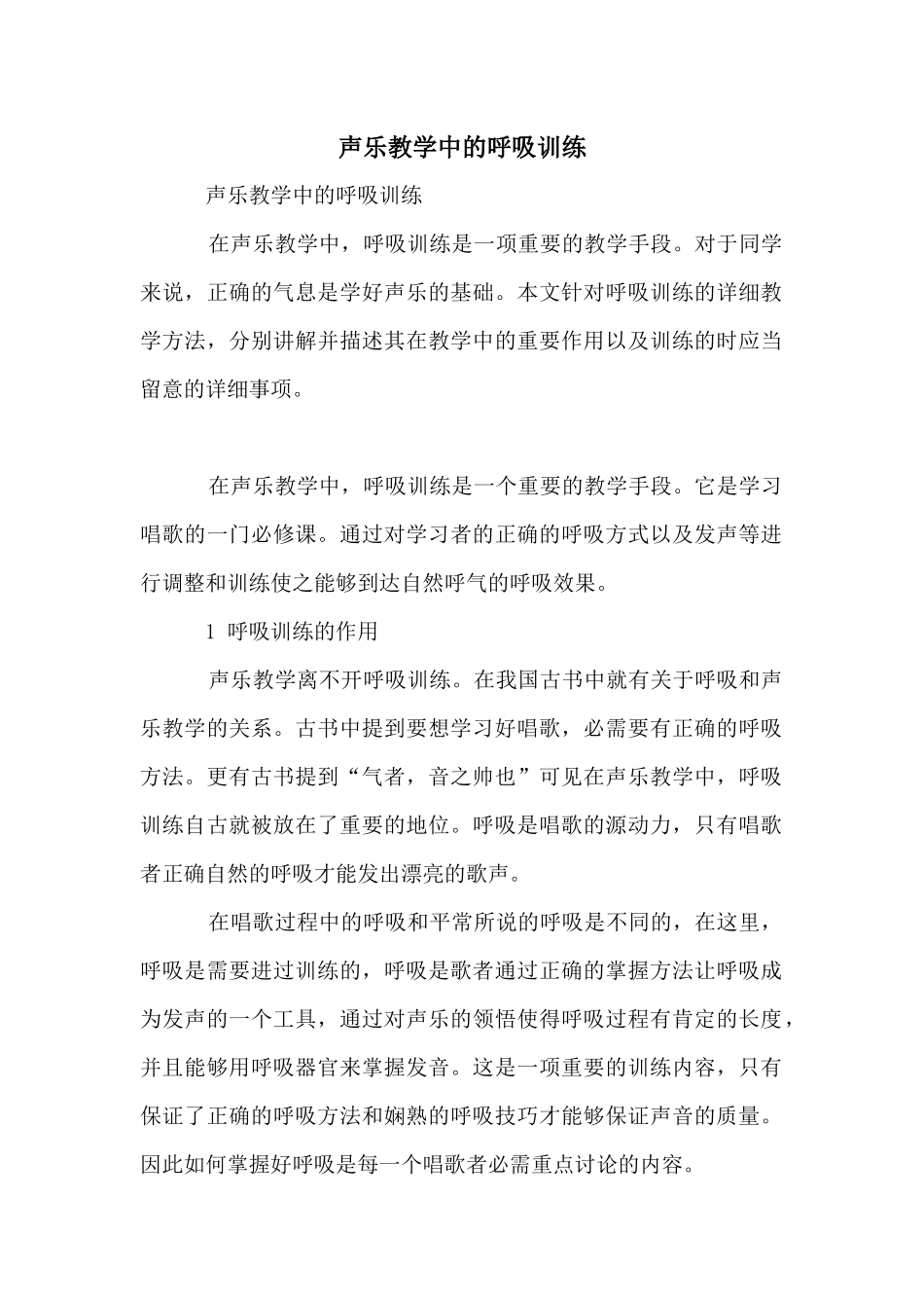 声乐教学中的呼吸训练_第1页