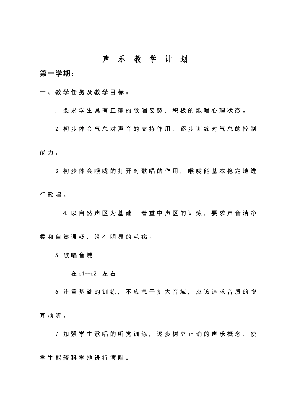 声乐教学计划_第1页