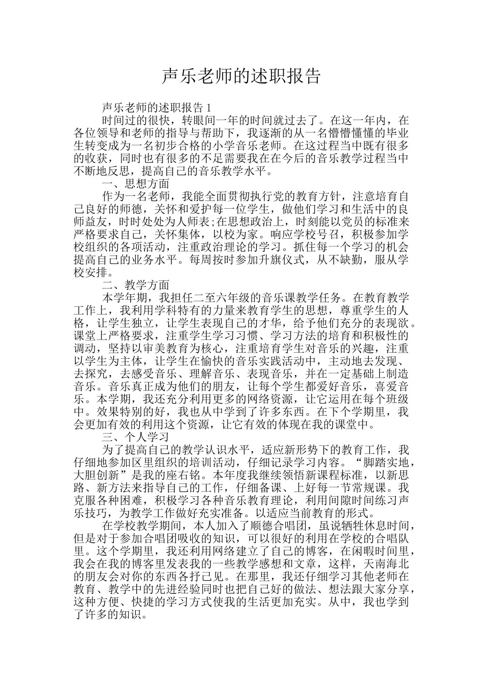 声乐教师的述职报告_第1页