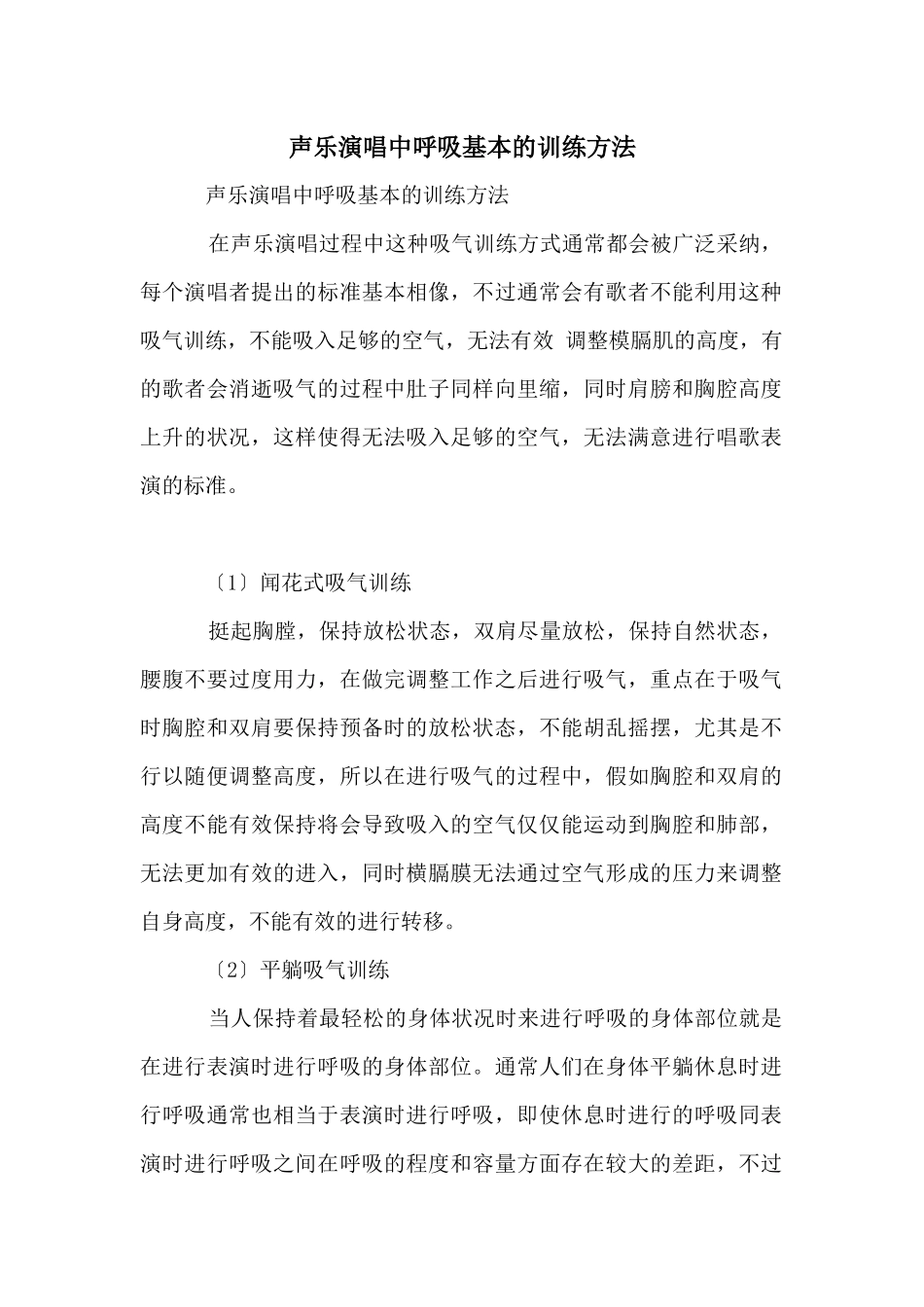 声乐演唱中呼吸基本的训练方法_第1页