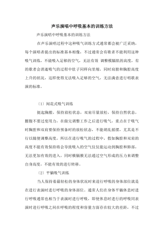 声乐演唱中呼吸基本的训练方法
