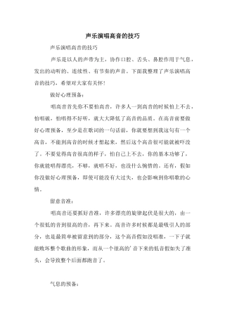 声乐演唱高音的技巧