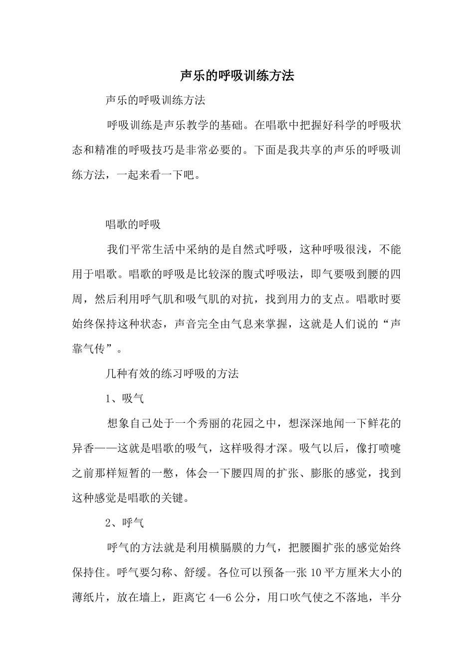 声乐的呼吸训练方法_第1页
