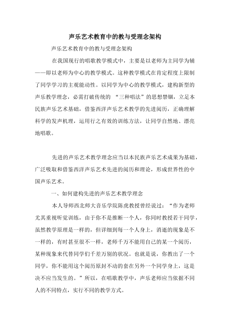 声乐艺术教育中的教与受理念架构_第1页