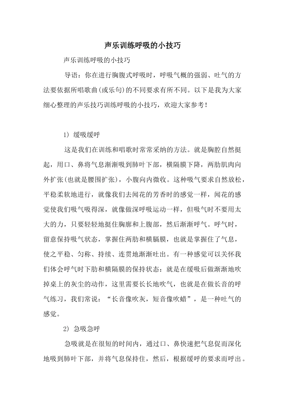 声乐训练呼吸的小技巧_第1页