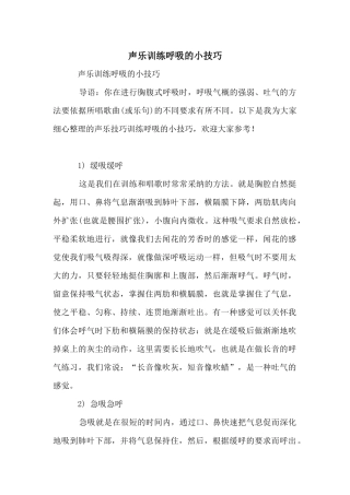 声乐训练呼吸的小技巧