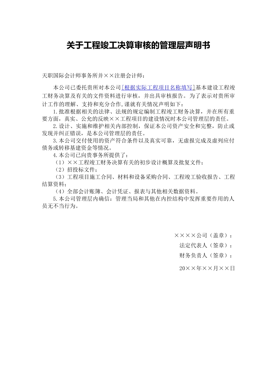 声明书模板-工程决算审计管理层声明书_第2页