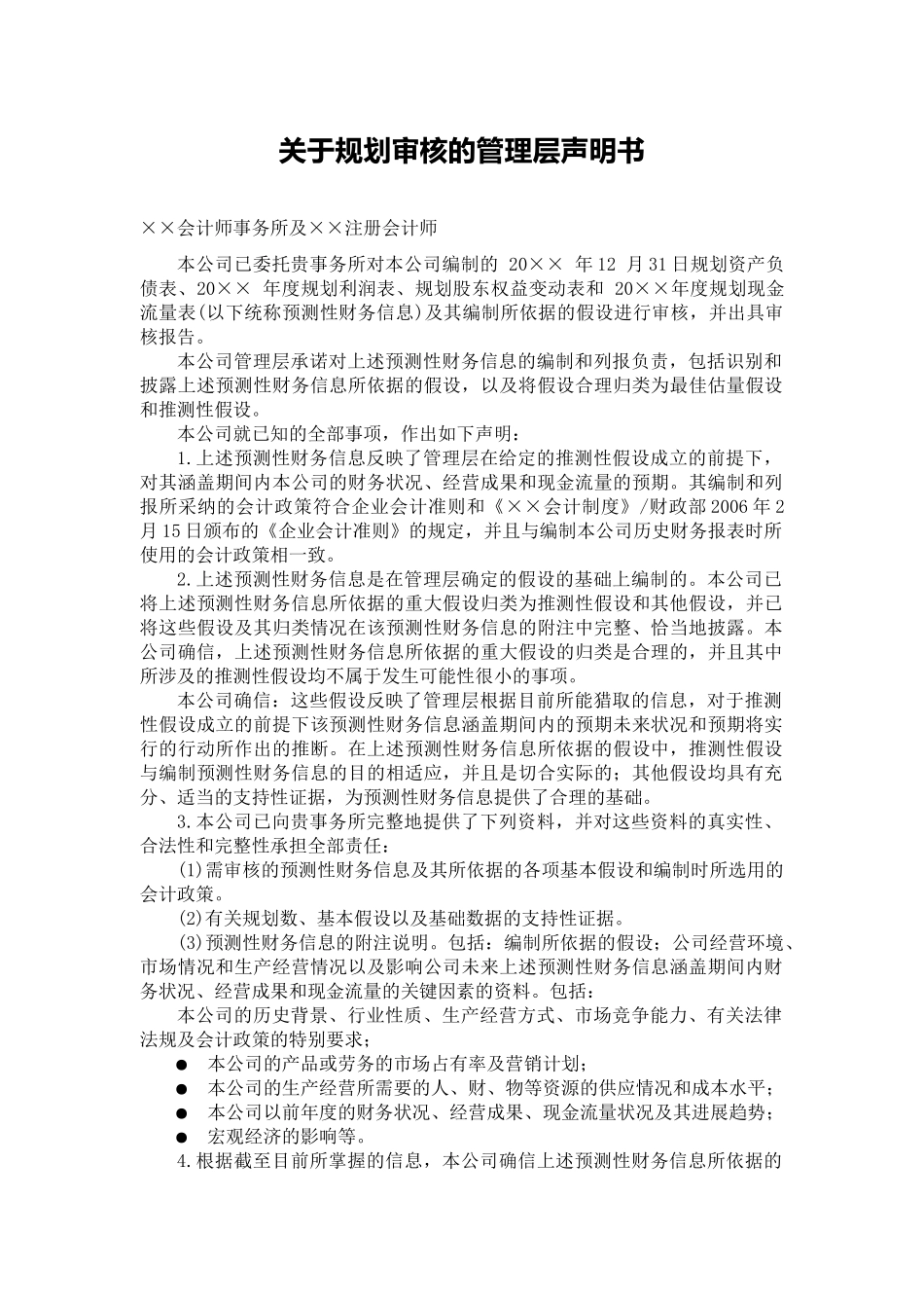 声明书模板-规划审核管理层声明书_第2页
