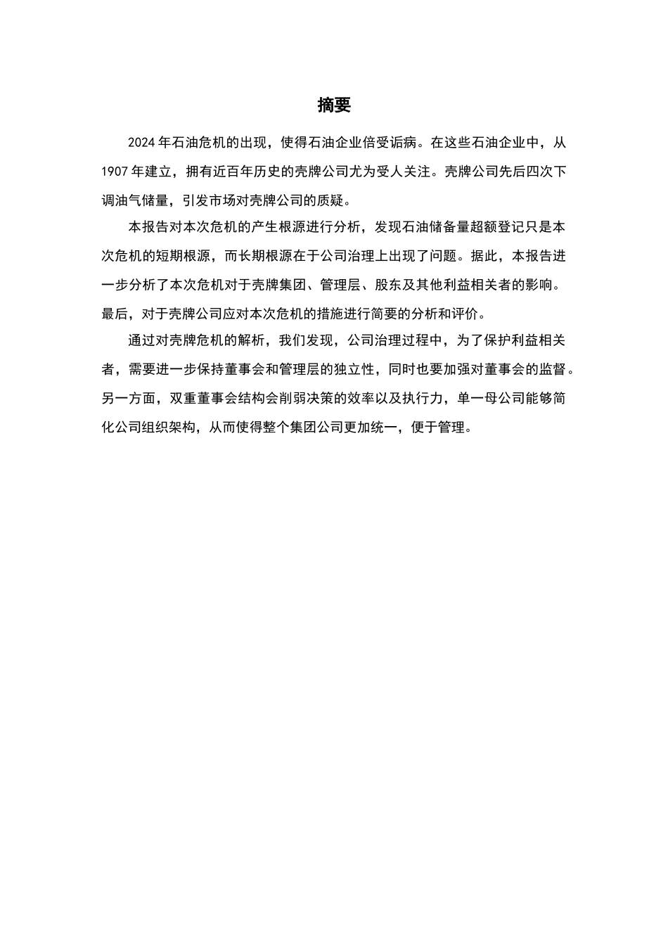 壳牌公司储备量超额登记危机分析报告_第2页