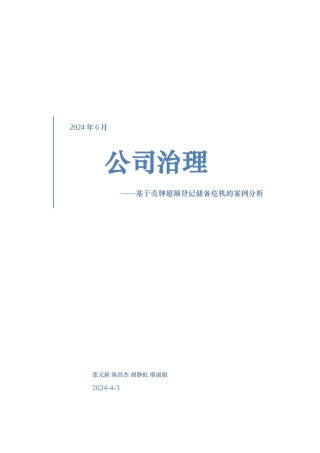 壳牌公司储备量超额登记危机分析报告