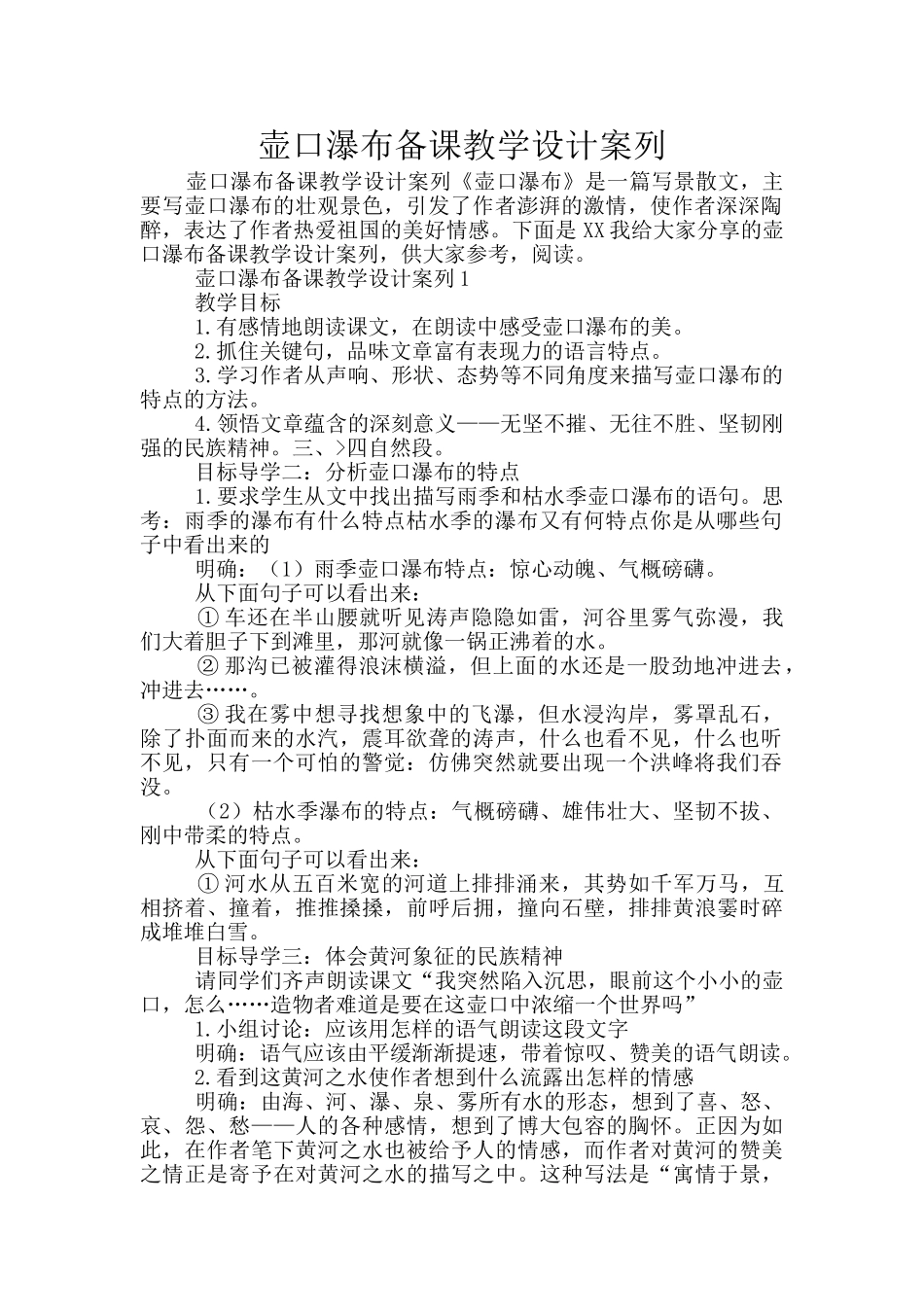 壶口瀑布备课教学设计案列_第1页