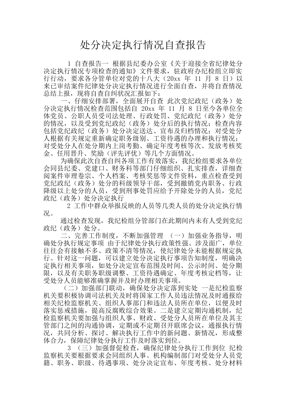 处分决定执行情况自查报告_第1页