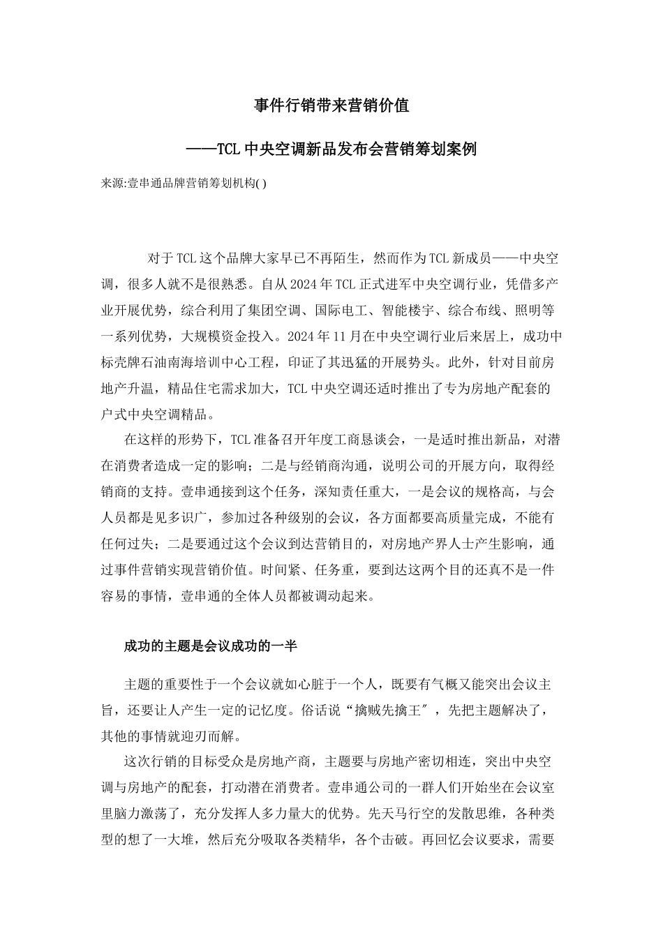 壹串通营销策划案例：TCL中央空调新品发布会营销策划案例_第1页