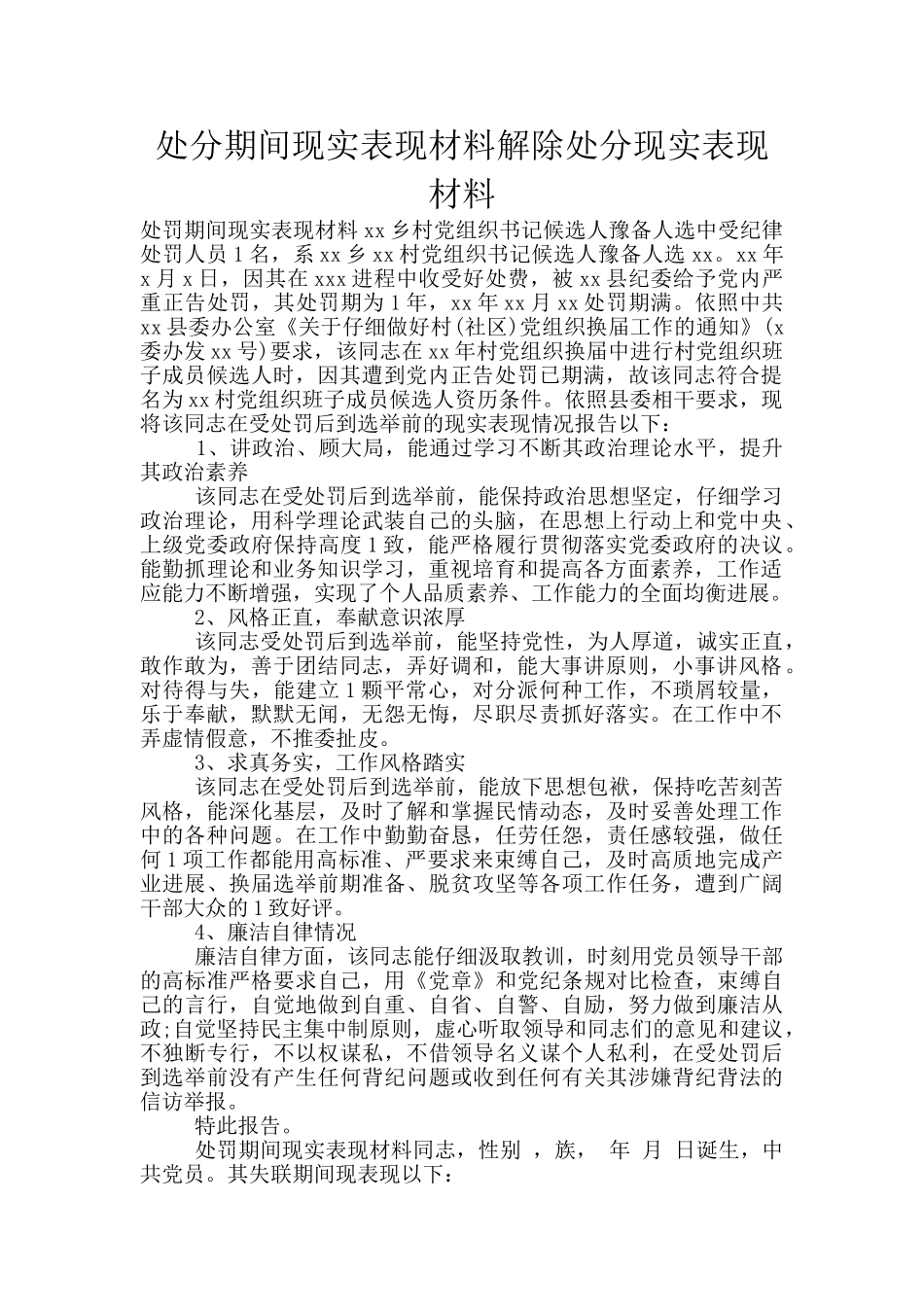 处分期间现实表现材料解除处分现实表现材料_第1页