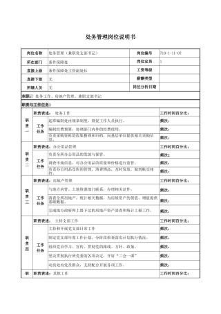 处务管理岗位说明书