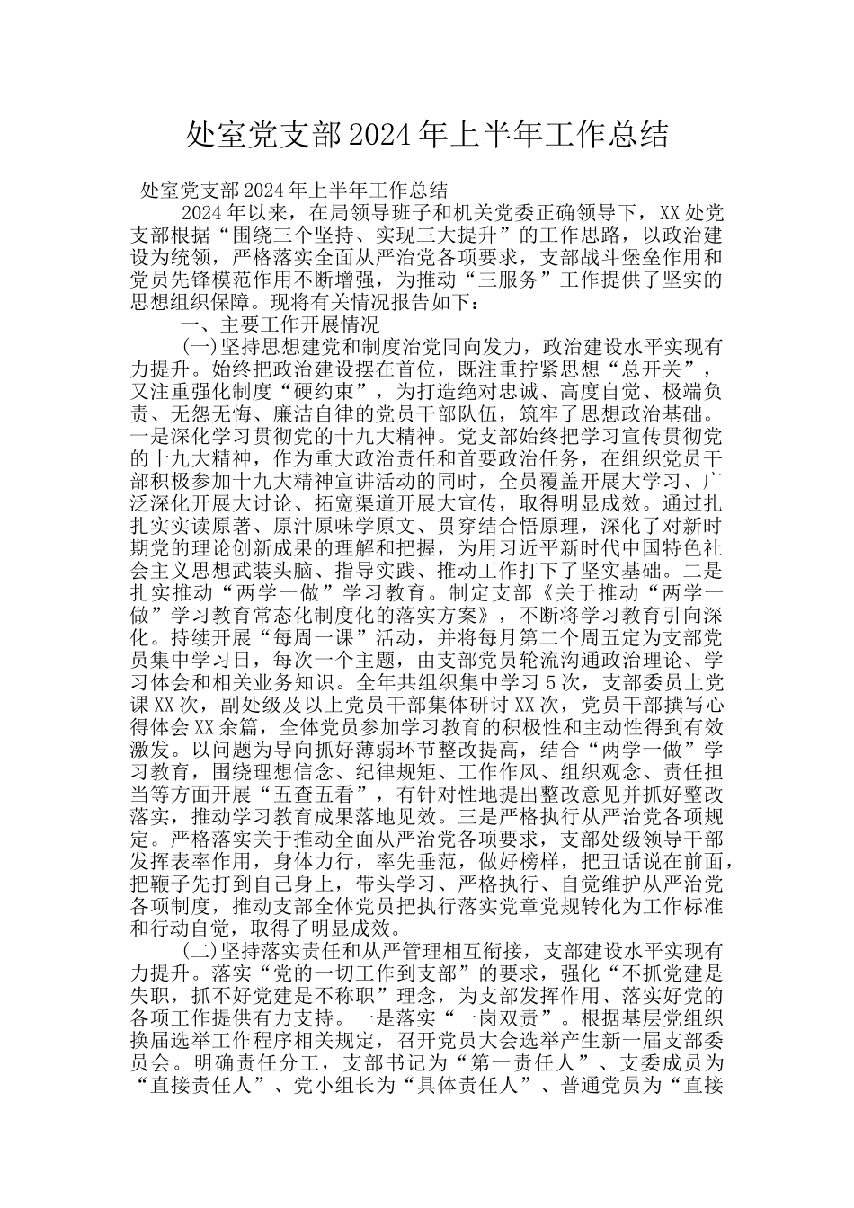 处室党支部2024年上半年工作总结_第1页