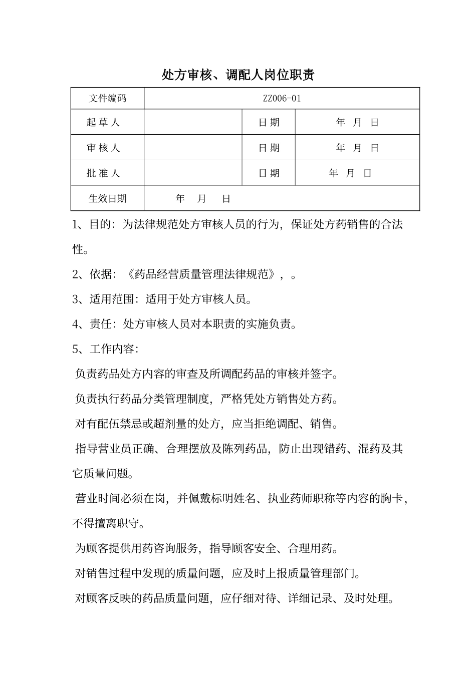 处方审核、调配人岗位职责_第1页