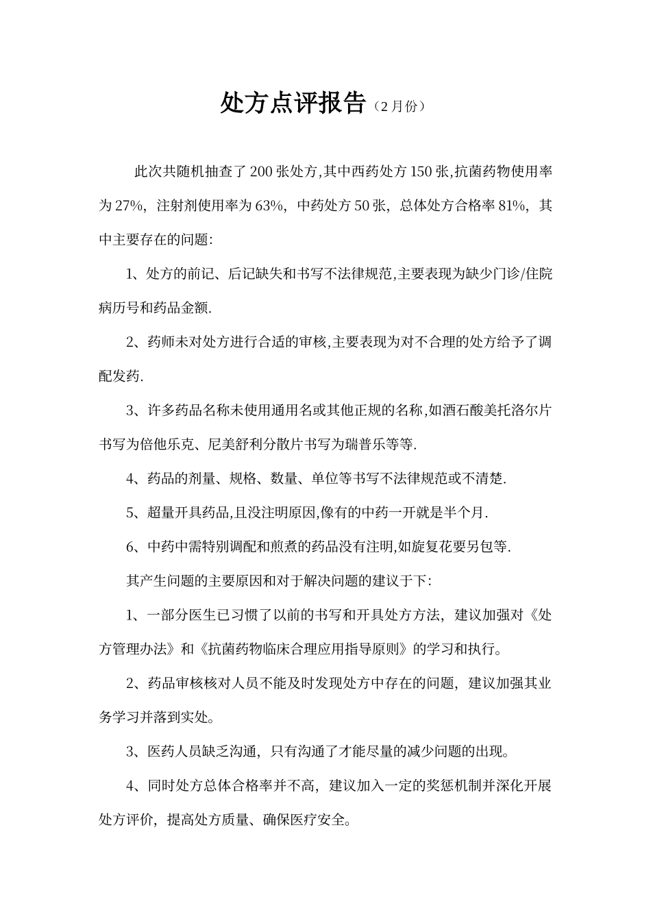 处方点评报告示例_第1页