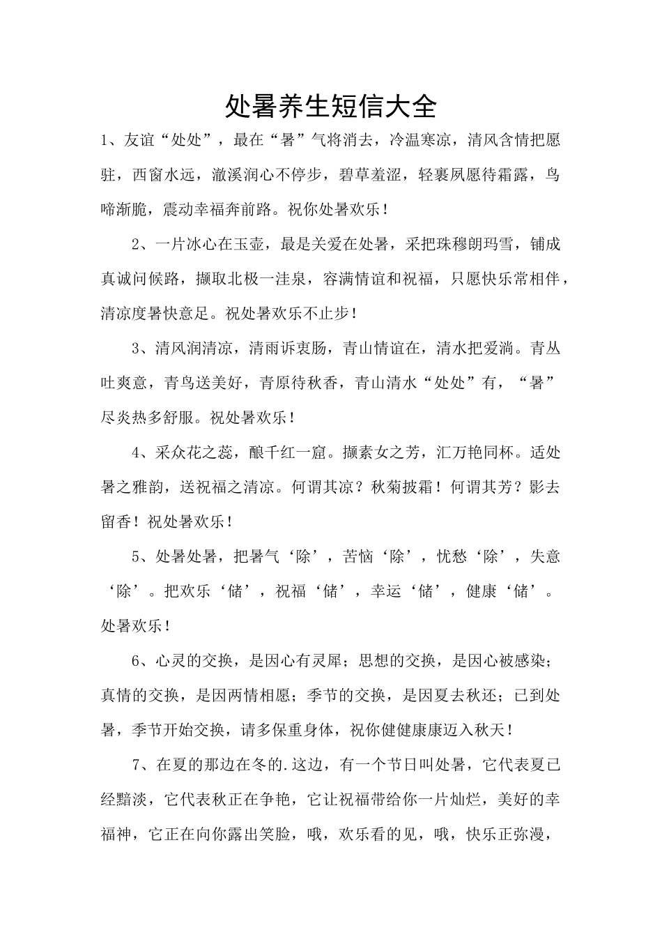 处暑养生短信大全_第1页
