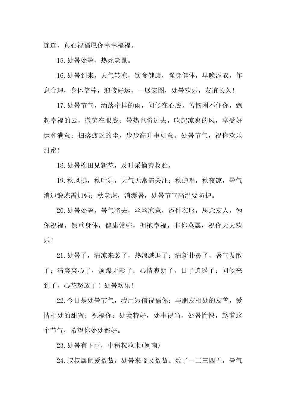 处暑节气问候语和关心话大全_第3页