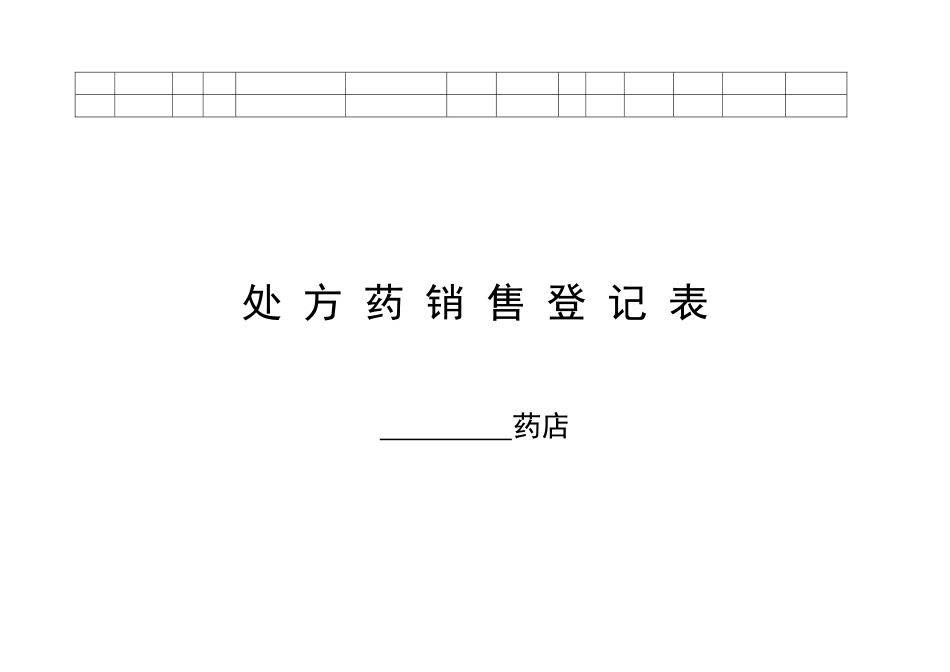 处方药登记表_第2页