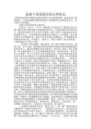 处级干部党校培训心得体会