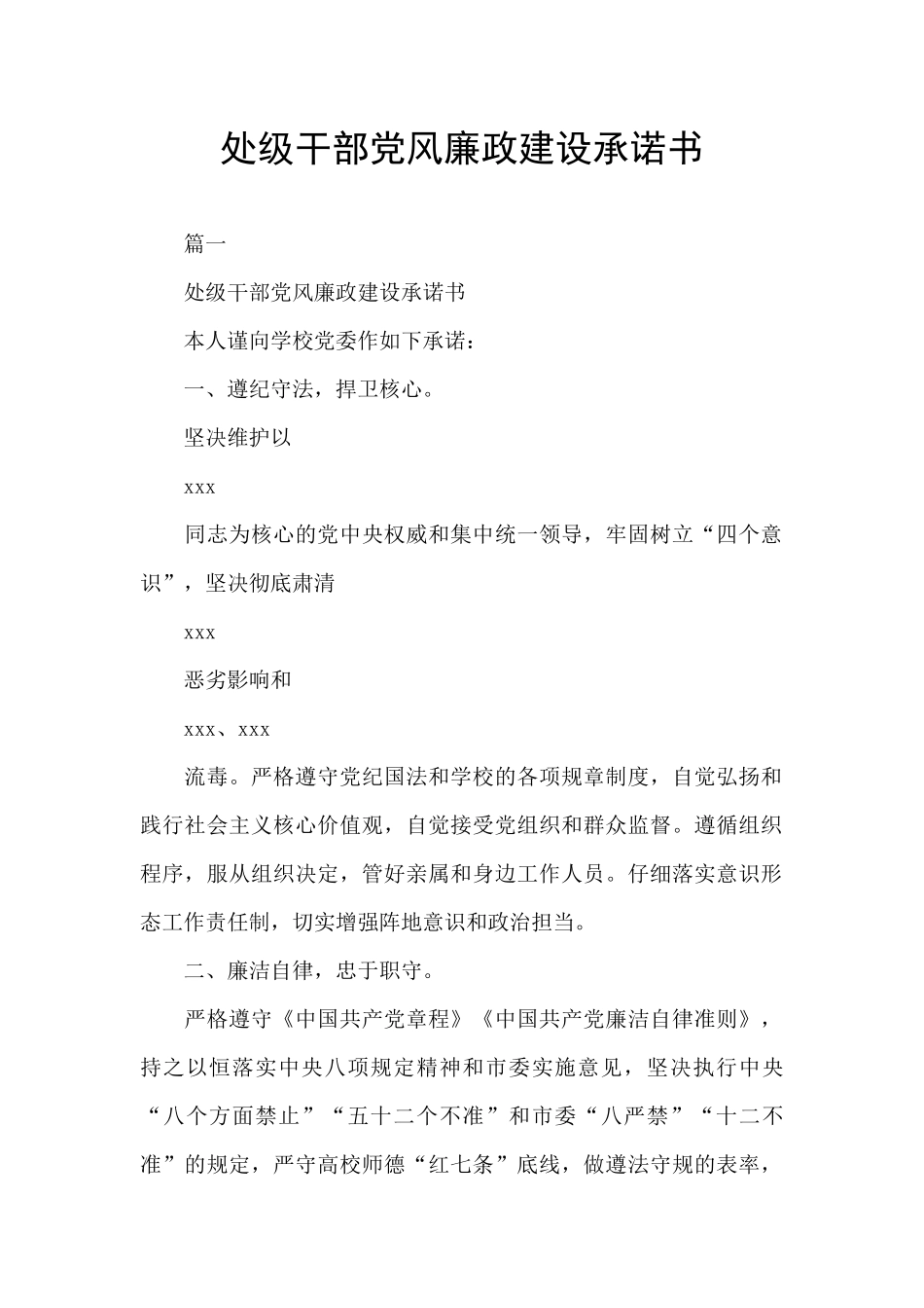 处级干部党风廉政建设承诺书_第1页