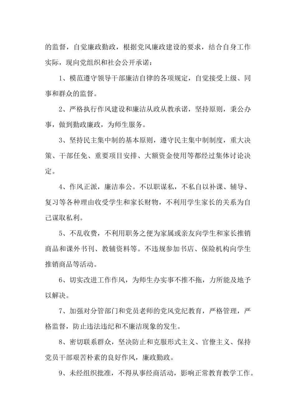 处级干部党风廉政建设承诺书_第3页