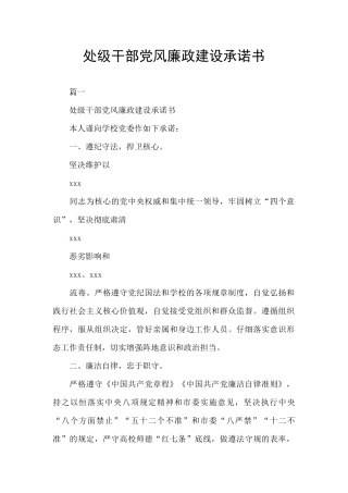 处级干部党风廉政建设承诺书