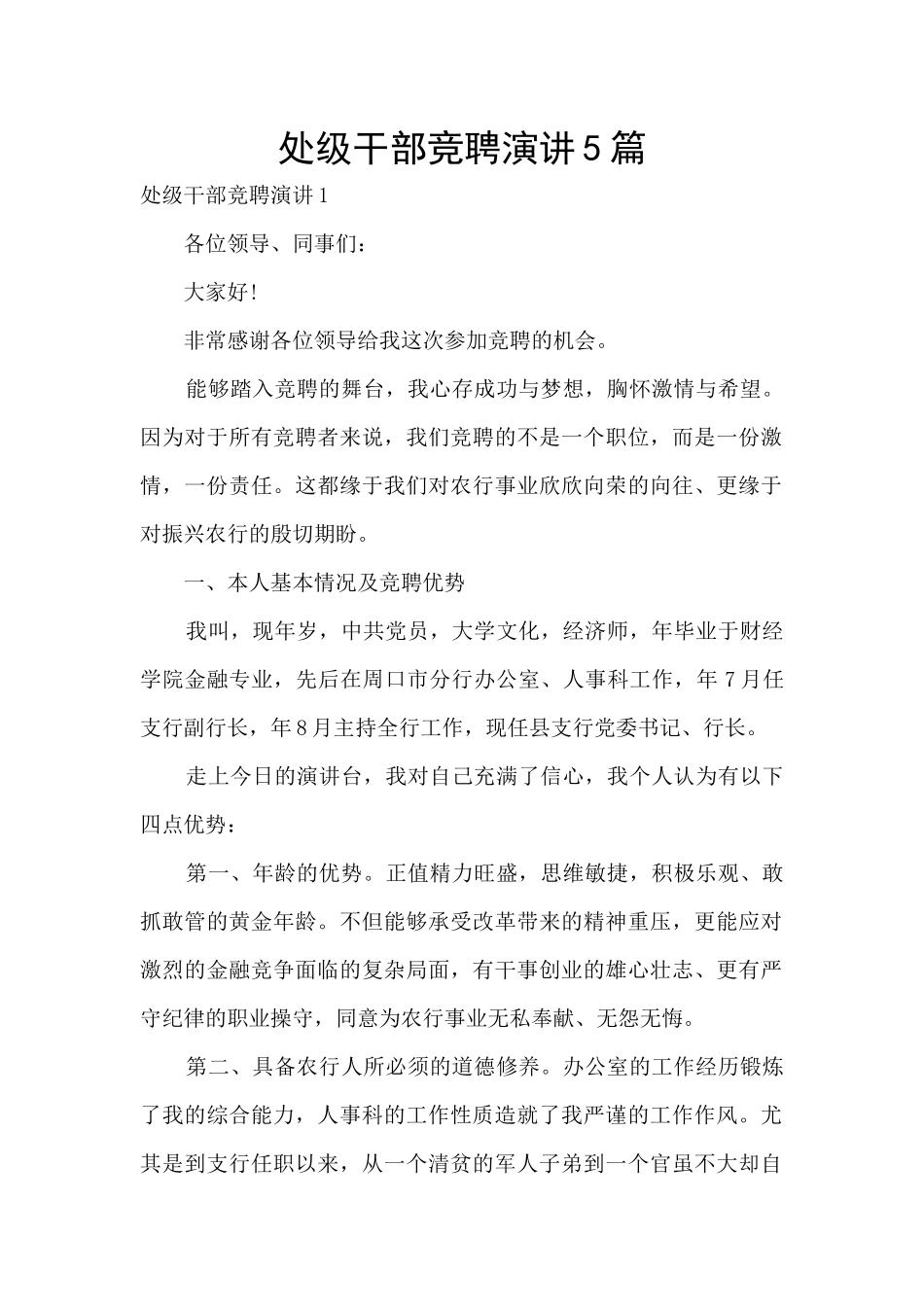 处级干部竞聘演讲5篇_第1页