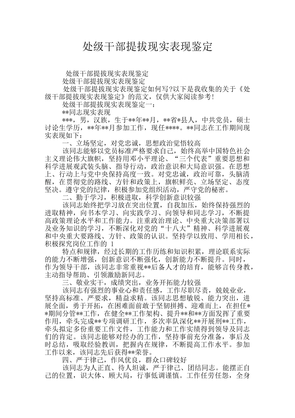 处级干部提拔现实表现鉴定_第1页