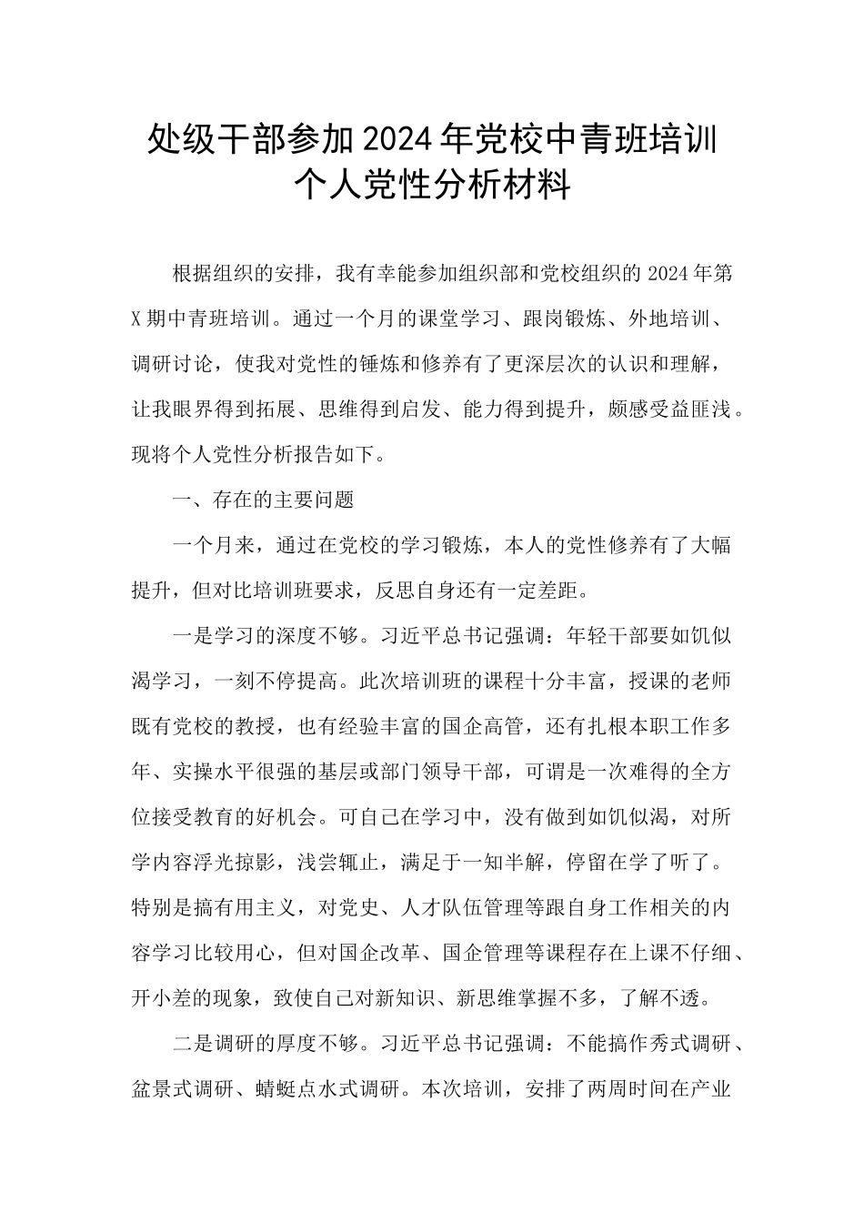处级干部参加2024年党校中青班培训个人党性分析材料_第1页