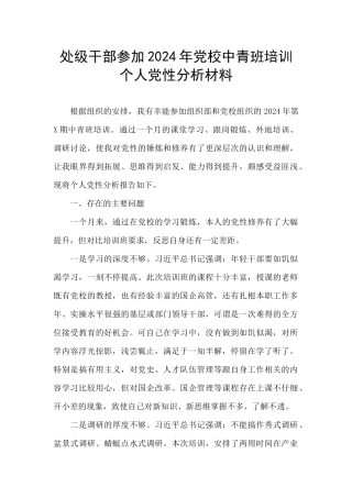 处级干部参加2024年党校中青班培训个人党性分析材料