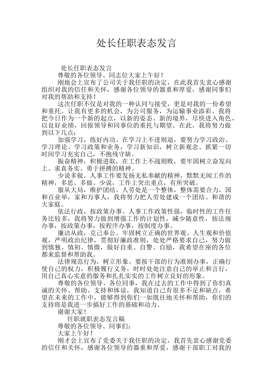 处长任职表态发言_第1页