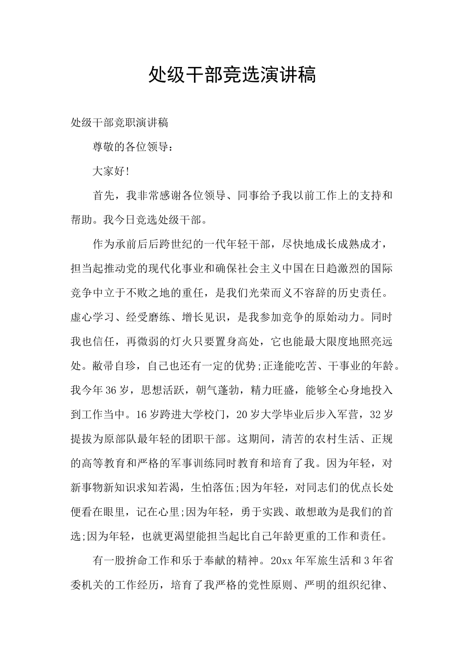 处级干部竞选演讲稿_第1页