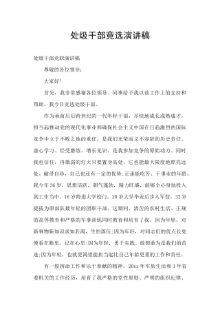 处级干部竞选演讲稿