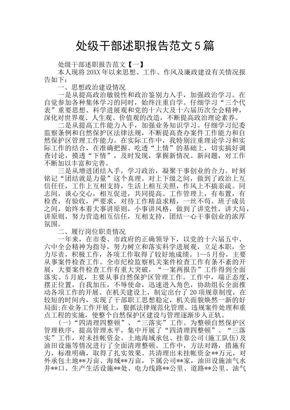 处级干部述职报告范文5篇_第1页