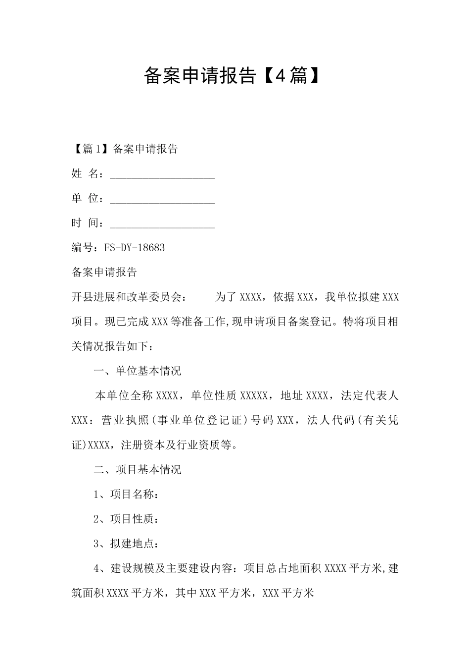 备案申请报告_第1页