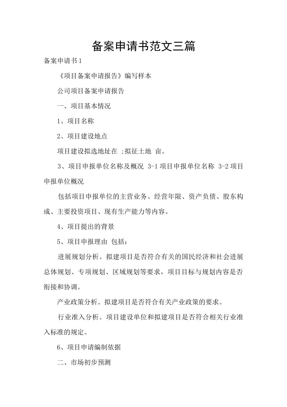 备案申请书范文三篇_第1页