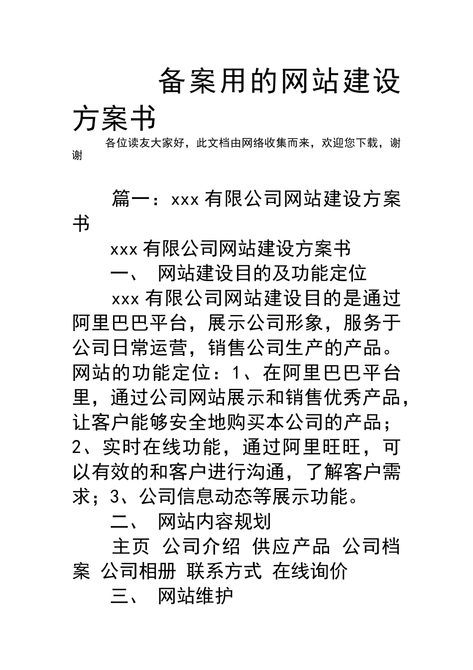 备案用的网站建设方案书_第1页