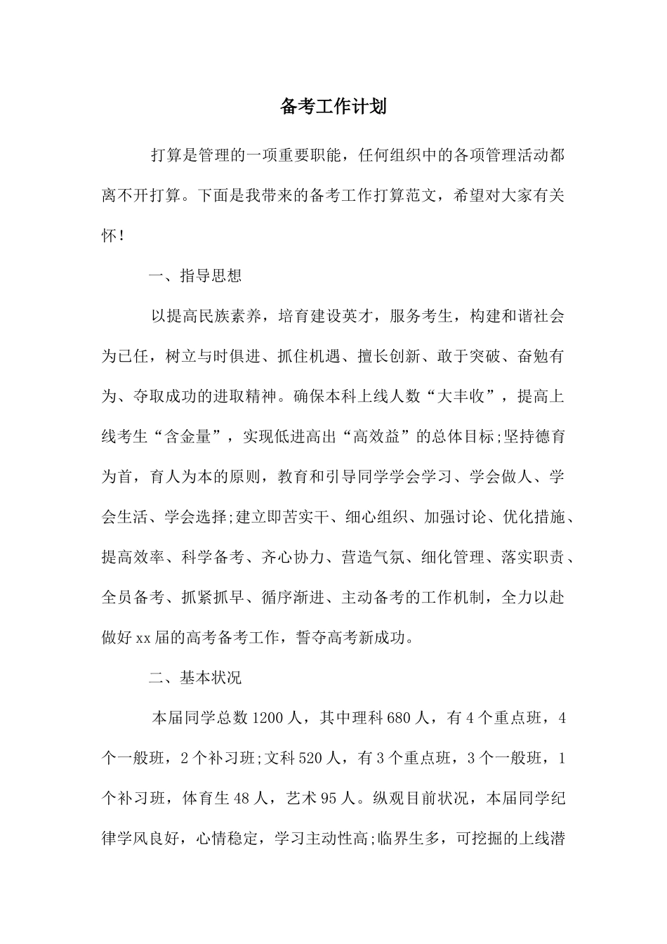 备考工作计划_第1页