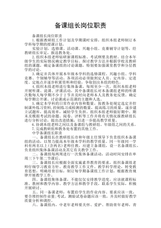备课组长岗位职责